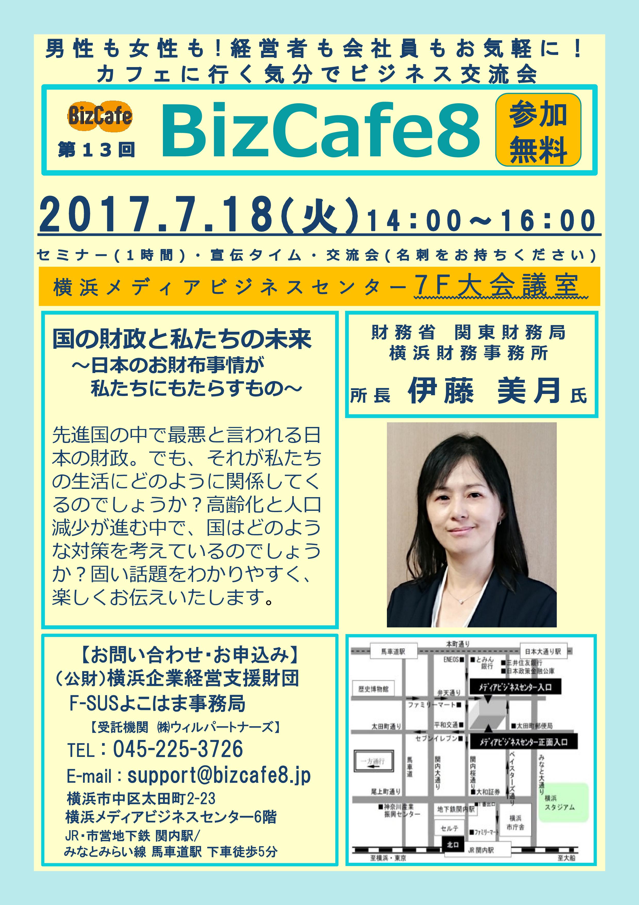 第13回BizCafe8（7月18日）を開催します。 | BizCafe8（ビズカフェエイト） ～毎月8日はカフェに行く気分でビジネス交流会（横浜）～