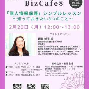 第75回 BizCafe8（2月20日）を開催します。